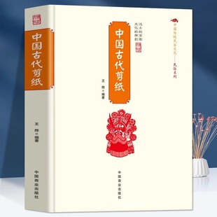 中国古代剪纸正版中国传统民俗文化剪纸对联工具材墙花喜花灯笼花 一种古老的民间艺求形式 剪纸的历史和不同地区的剪纸艺术书籍