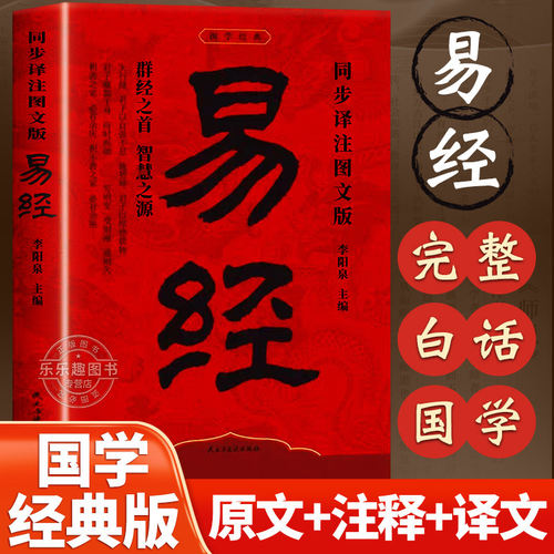 易经大全正版原文完整无删减白话文讲解易经真的很容易周易入门基础知识书64卦国学经典畅销书籍全集易传易经的奥秘经典八卦书籍