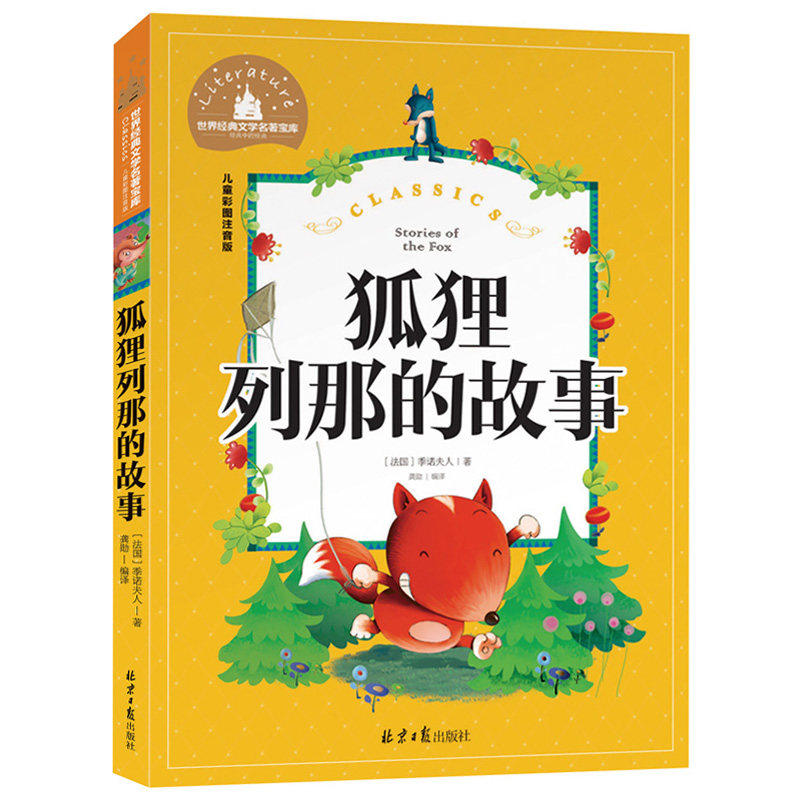 狐狸列那的故事注音版 小学生课外阅读畅销书籍一二三年级课外书彩图