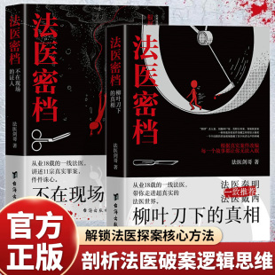 原著柳叶刀下 半纪实作品 真相不在现场 从业18载主检法医根据真实事件改编 刑侦悬疑破案小说畅销书籍 证人 全2册法医密档正版