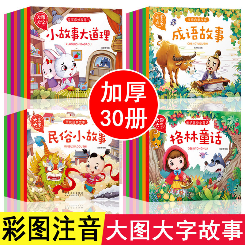 大图大字睡前故事伊索寓言一千零一夜安徒生童话格林童话三字经唐诗全30册一年级课外阅读书籍提高想象力启发成长智慧促进亲子互动使用感如何?