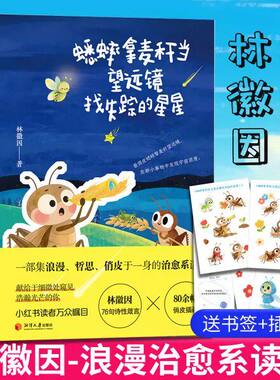 蟋蟀拿麦秆当望远镜找失踪的星星正版林徽因原著中英双语诗画集一部集浪漫哲思俏皮于一身的治愈系读本中国现代文学畅销书籍排行榜