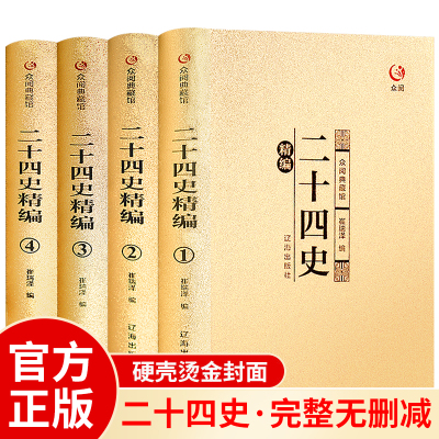 二十四史全套4册正版完整版精装硬壳全译白话文青少年成人版资治通鉴中国通史上下五千年书24史中华读书局历史类畅销书籍