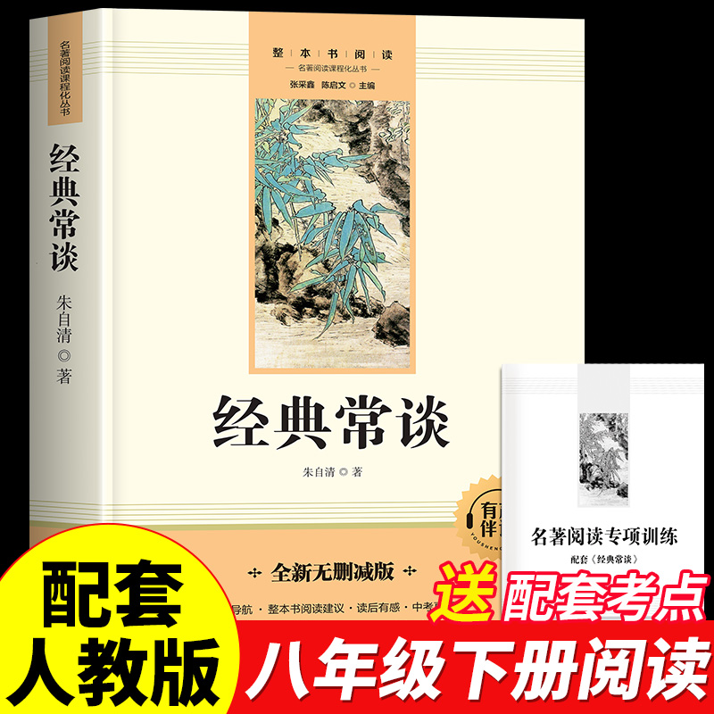 经典常谈朱自清原著完整版无删减八年级下册课外阅读书十三堂经典国学常识文学课中国传统文化启蒙课外读物中国近代随笔文学书籍