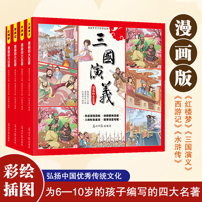 漫画版四大名著全套4册 彩绘插图小学生正版原著西游记水浒传红楼梦三国演 6~10岁青少年版初中小学生阅读课外书籍四大名著连环画