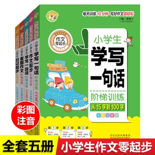 小学生作文零起步全5册 小学生作文书看图作文阶梯训练日记起步好词好句好段大全从20到200字小学生一二年级作文素材辅导书 注音版