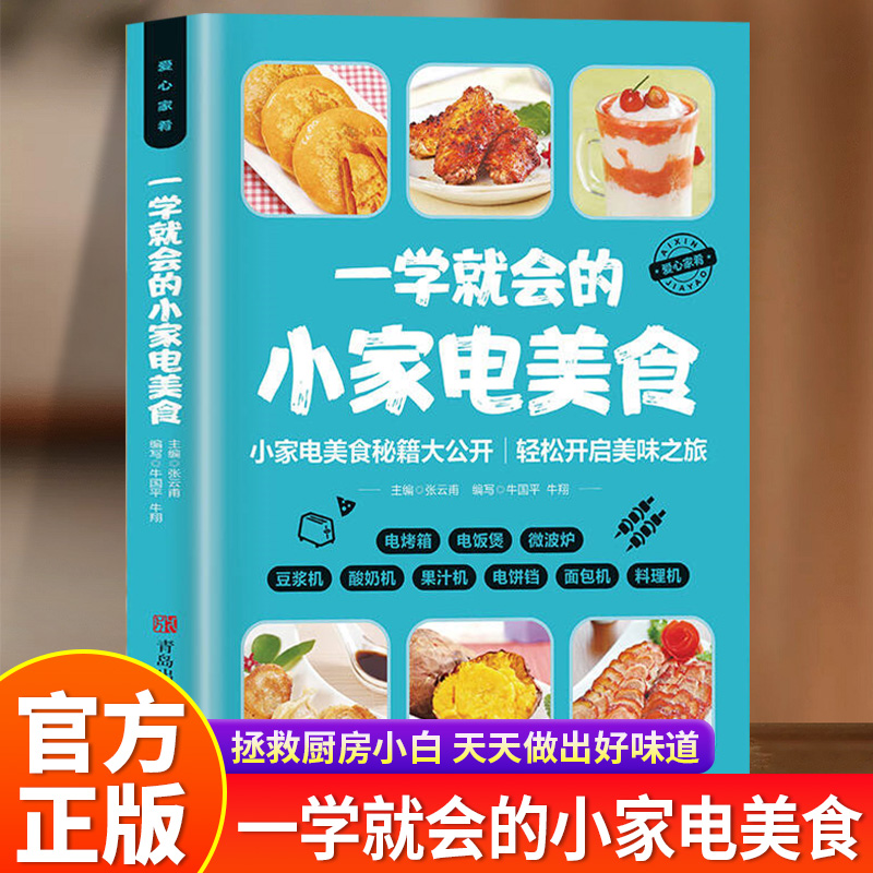 一学就会的小家电美食正版彩色图解 电烤箱电饭煲微波炉豆浆机酸奶机果汁机电饼铛面包机料理机菜谱大全 零基础入门制作教程书籍