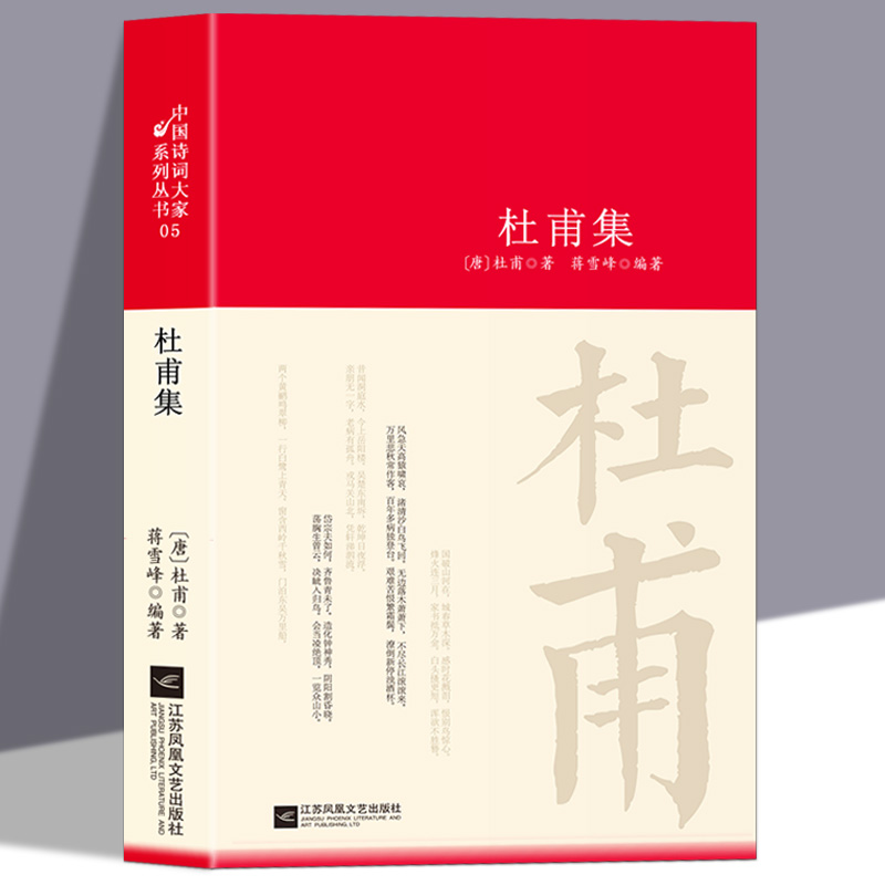 杜甫诗集全集选注校注杜甫诗选原著无删减 精装中国古诗词大全集全套唐诗宋词鉴赏赏析初中生高中生必背精装江苏凤凰文艺出版社