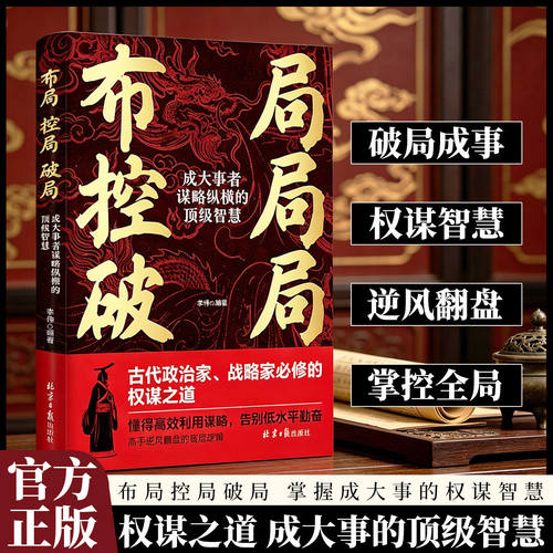 布局控局破局成大事者谋略纵横的顶级智慧正版古代政治家战略家必修的权谋之道 高手逆风翻盘的底层逻辑 成功谋略畅销书籍排行榜