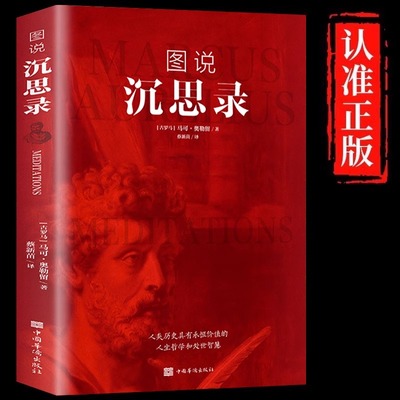 图说沉思录正版马克奥勒留原著完整无删减人物传记世界名著为人处世智慧人生哲学西方哲学梁实秋道德情操论外国哲学畅销书籍排行榜