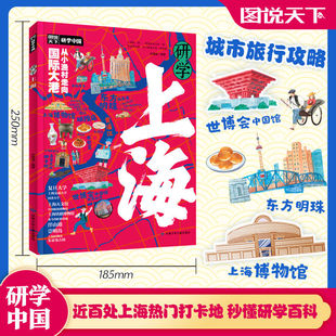 研学上海正版图说天下研学中国 带你游遍上海旅行指南 了解上海历史地理文化艺术和科学的百科全书 青少年中小学生课外阅读书籍