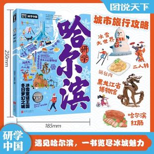 研学哈尔滨正版图说天下研学中国带你游遍哈尔滨旅行指南 了解中国历史地理文化艺术和科学的百科全书 青少年中小学生课外阅读书籍