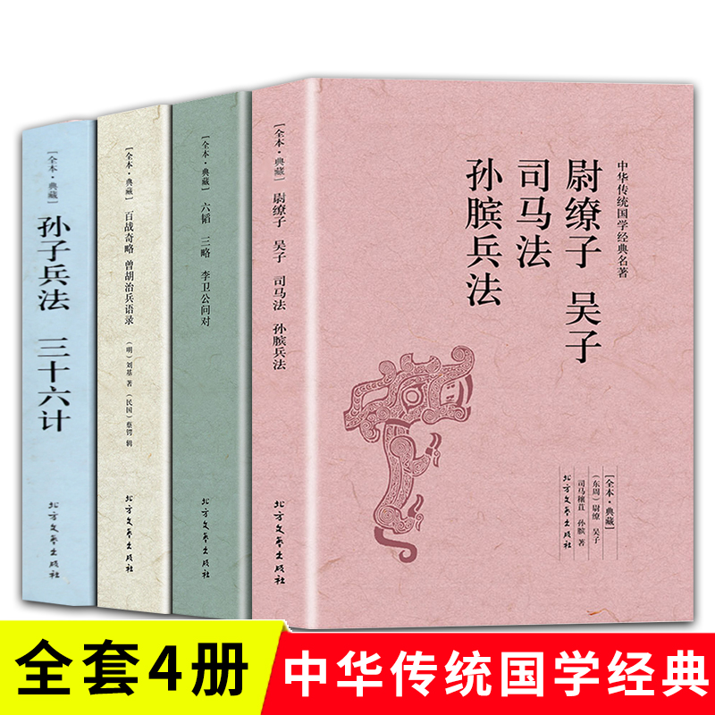 中华经典名著全本全注全译军事兵书全4册