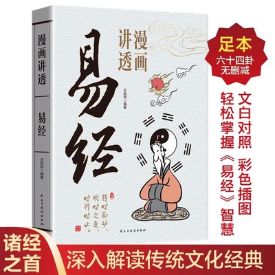 漫画讲透易经正版原著原文