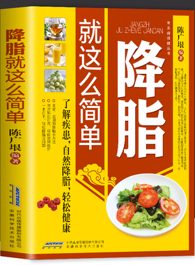 正版 降脂就这么简单 减脂生活高血脂饮食宜忌与调养家庭食谱食养方降血脂保养与控制高血脂食物指南食疗养生大全中医养生保健书籍