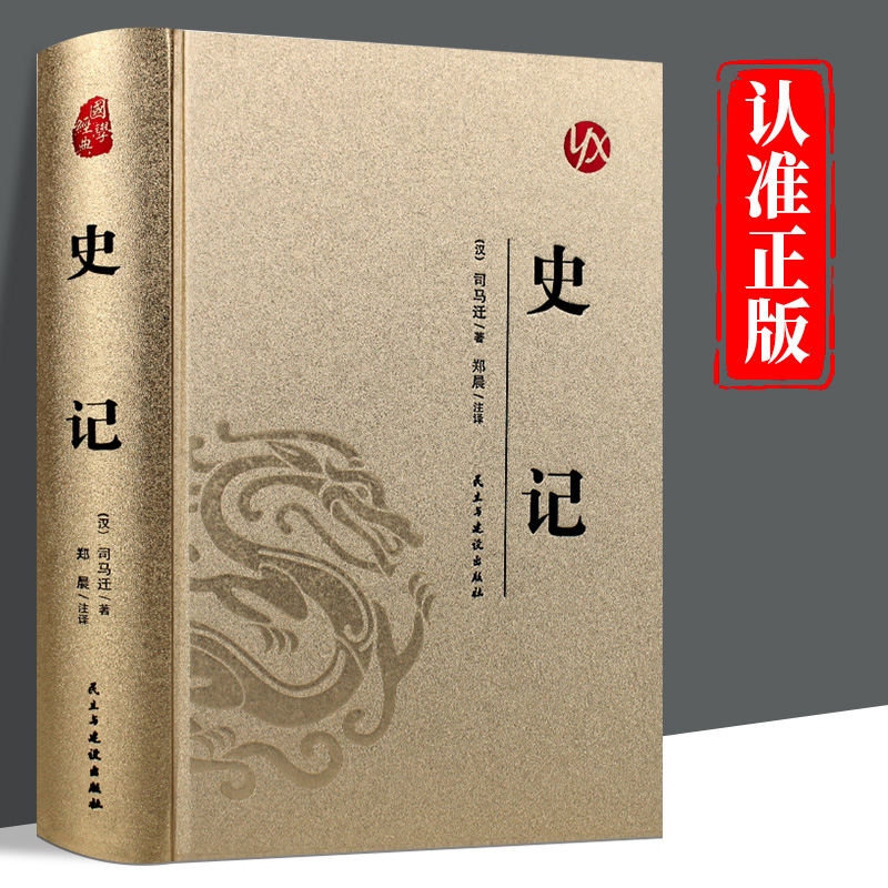 皮面精装】史记正版司马迁原著完整版无删减原文注释译文白话文中华上下五千年青少年成人版初高中生无障碍阅读中国通史历史类书籍