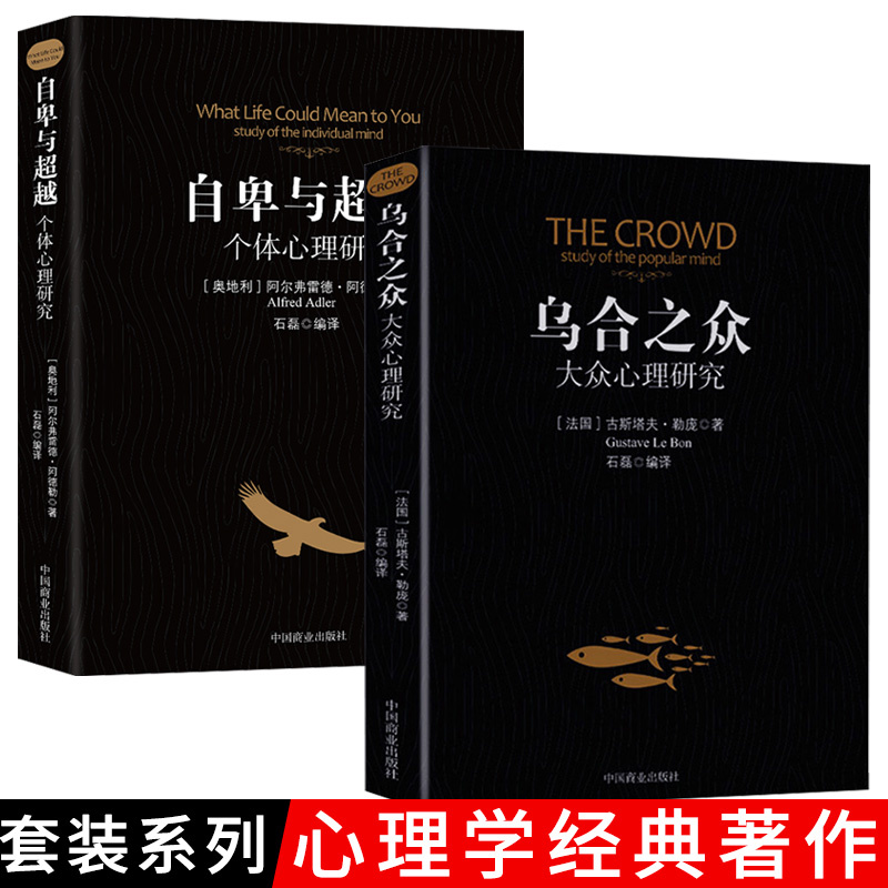 自卑与超越 乌合之众正版合2册 大众心理学群体行为研究 勒庞阿德勒心理学中文人际交往社会心理学入门经典图畅销书籍排行榜 书籍/杂志/报纸 心理学 原图主图