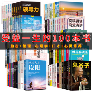 励志书畅销书籍排行榜图书清仓特价 正版 全套100册狼道鬼谷子羊皮卷人性 弱点口才三绝断舍离团队管理书高情商沟通技巧心理学 批发