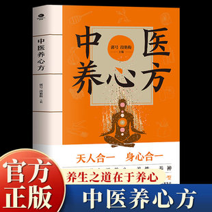 中医养心方正版养生之道在于养心养性养神 25种常见情志病对症调养大全 120多种食疗秘方日常保健不生病 中医养生畅销书籍排行榜