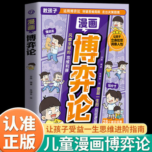 漫画博弈论正版 教孩子运用博弈论突破思维局限走出决策困境受益一生思维进阶指南让孩子学会立身处世洞察人性小学生课外阅读书籍
