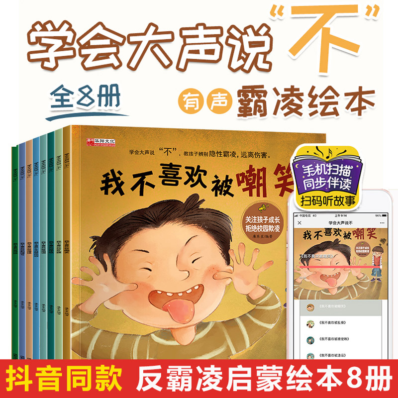 全8册反霸凌启蒙绘本培养孩子反抗意识自我保护系列3-6岁有声版学会大声说不故事图画书儿童教育启蒙早教书我不喜欢被欺负造谣正版