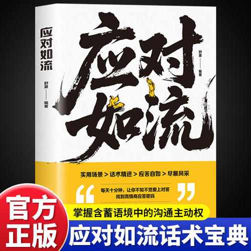 应对如流正版一本让你开口就赢的话术宝典掌控含蓄语境中的沟通主动权好好接话回话有招真诚话语高情商聊天话术口才表达人际沟通书