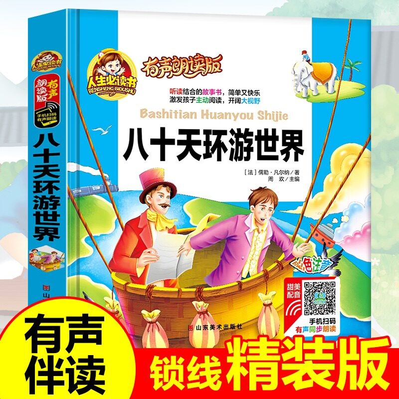 八十天环游世界彩图注音有声朗读版 人生必读书 儿童版3-6-8岁幼儿