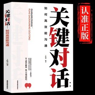 口才与演讲书籍 一本书破解沟通难题亲密关系谈话人际交往心理学企业战略管理与运营商业洽谈有效沟通 关键对话正版 如何高效能沟通
