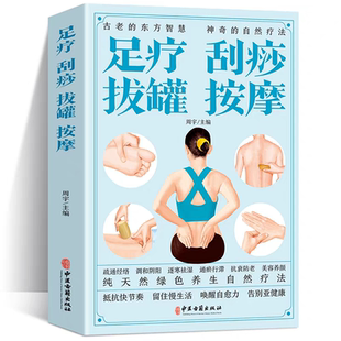 足疗刮痧拔罐按摩正版彩色图解一学就会刮痧拔罐家用人体经络穴位书零基础学会刮痧拔罐自然疗法对症按摩中医理疗健康养生书籍大全