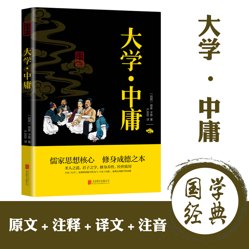 大学中庸中华国学经典精粹文白对照原文注释译文白话文版解读拓展阅读大学中庸正版国学经典书籍文白对照中国古典哲学畅销书籍