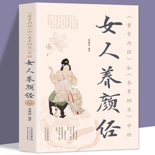黄帝内经和本草纲目中 现代女性养生养心养颜秘籍中医药美容学中医养颜本草美容药方美容护肤养颜中医养生书籍 女人养颜经图解版