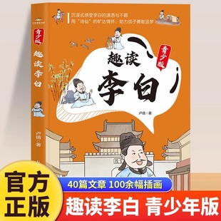 人生事迹 沉浸式 感受李白 漫画趣读李白青少年版 用诗仙 讲述李白 潇洒与不羁 旷达情怀助力孩子勇敢追梦小学生课外阅读书籍 正版