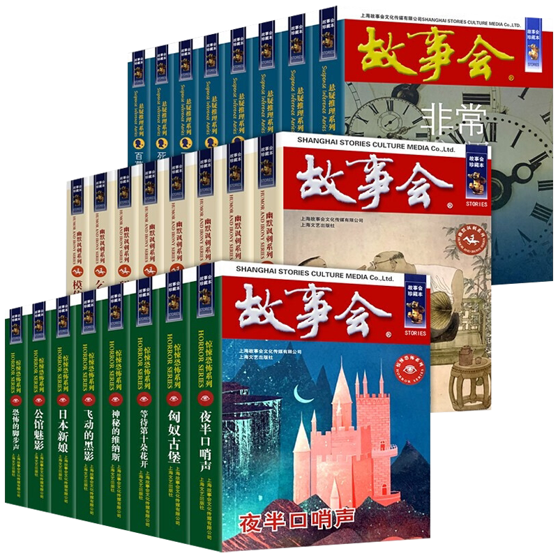 全套24册故事会珍藏本惊悚恐怖系列悬念推理系列幽默讽刺系列合订本小说轶事作品集文摘民间故事杂志非期刊订阅书故事会