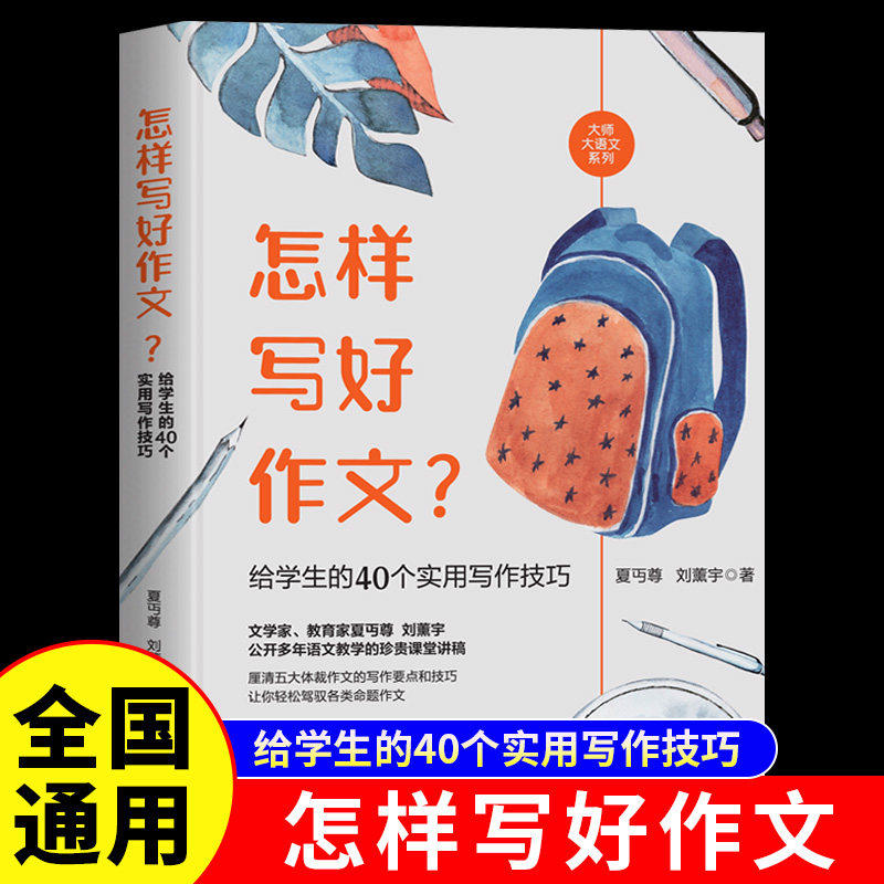 怎样写好作文给学生的40个实用写作技巧正版 厘清五大体裁文章的写作要点和技巧 让你轻松驾驭各类命题作文 中小学生课外阅读书籍