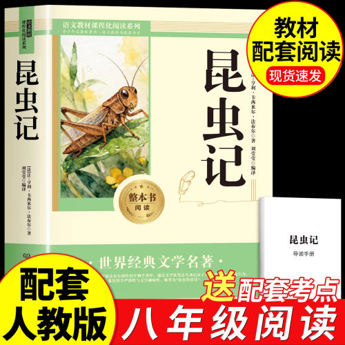 昆虫记八年级下册必读经典常谈名著朱自清法布尔正版原著完整版无删减初二必读的课外书配套人教版8下书籍人民文学教育出版社长