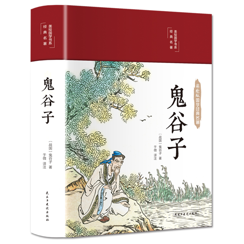 正版鬼谷子彩图精装原著全集全套无障碍阅读珍藏版学白话文鬼谷子教你攻心术鬼谷子的局心计谋略人性的弱点为人处世智慧书籍-封面