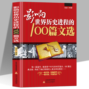 影响世界历史进程的100篇文选正版精选古今中外100位历史名人的重要著作和文献 涵盖政治经济军事科学宗教文艺 历史文集畅销书籍