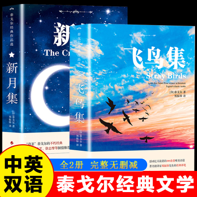 飞鸟集泰戈尔诗选双语全2册正版 飞鸟集+新月集英汉对照双语版正版 生如夏花泰戈尔诗选诗集初中生课外阅读书籍名著正版小说诗选集