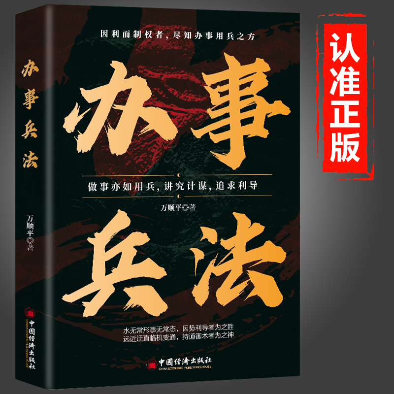 办事兵法正版 权衡博弈书办事讲究计谋看透人性阳谋胜天半子商人三谋学会为人处世办事分寸 受益一生的博弈思维励志成功畅销书籍
