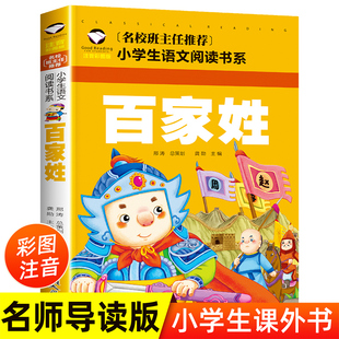 正版 推荐 经典 文学启蒙少儿儿童书籍一二三年级小学生课外读物6 百家姓注音彩图版 10岁童书小学生课外阅读图书畅销书籍