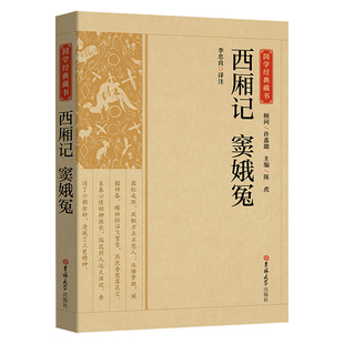 西厢记窦娥冤 中国古典戏剧现实主义杰作作品国学经典藏书读本人民文学传统文化教育推荐文言文对照白话文全本全译古典文学历史书
