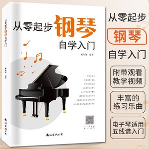 从零起步学钢琴自学入门 零基础练习曲集曲谱教程教材书籍初学者儿童成人简易乐理知识考级钢琴流行曲钢琴谱大全五线谱带指法教材