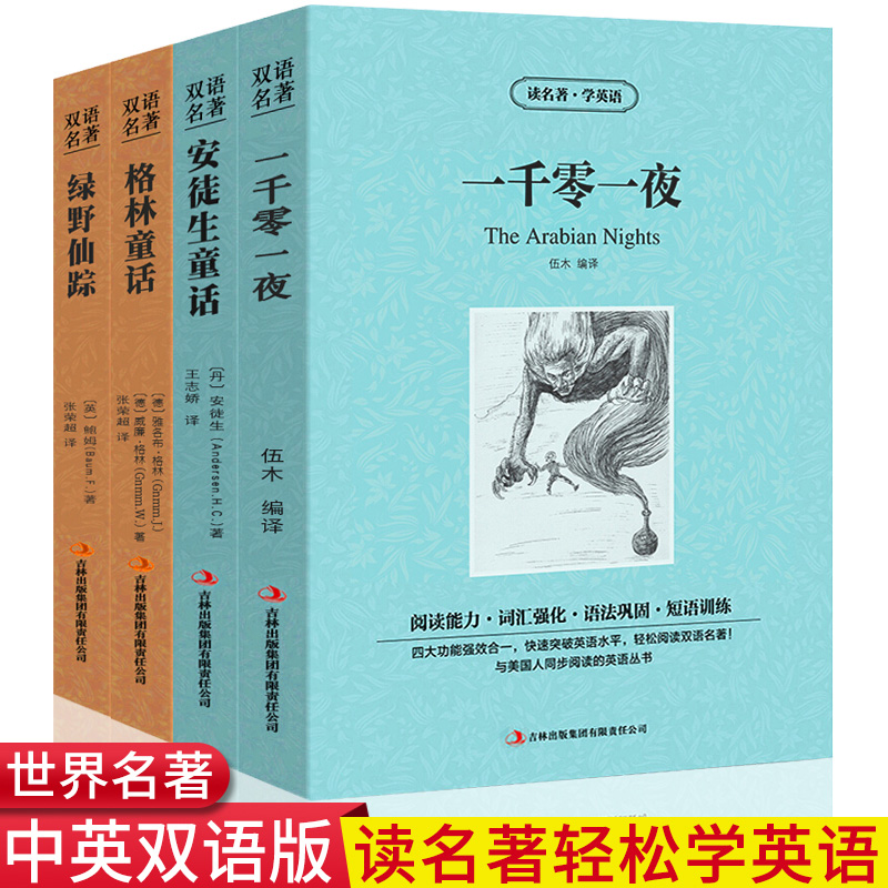 格林童话安徒生童话一千零一夜绿野仙踪世界经典儿童文学小说名著故事书籍全集套装4册英汉对照中英文双语版小学生课外书籍