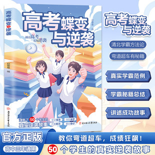 高考蝶变与逆袭正版汇集50个学生的真实逆袭故事 清北学霸方法论高考提分秘籍全国通用 学渣逆袭励志书籍 高中生高效学习方法书籍