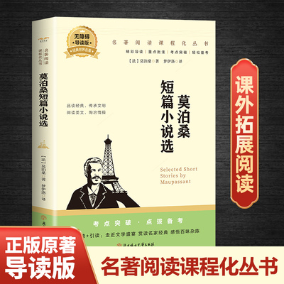 莫泊桑短篇小说选正版中文全译本项链羊脂球经典世界文学名著小说 名家名译完整版全译本 老师推荐阅读青少年中小学生课外阅读书籍