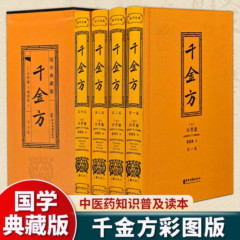 全4册千金方正版孙思邈原著完整无删减彩色图解白话文版千金药方备急千金要方中药学中草药大全中医临床百科中医基础理论畅销书籍