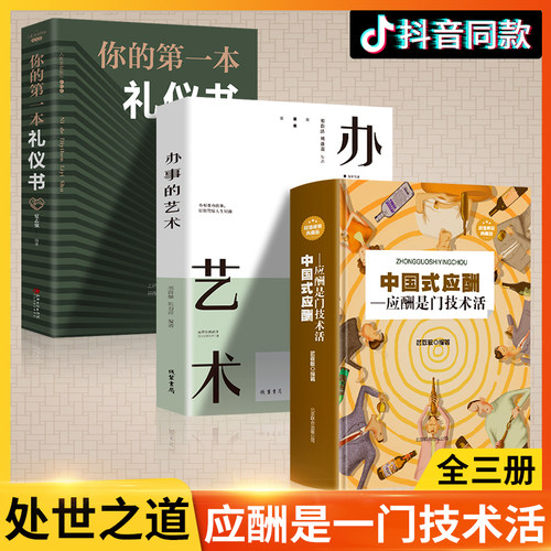 全3册办事的艺术 中国式应酬你的第一本礼仪书应酬与潜规是门技术活酒局饭局说话技巧口才职场官场社交常识为人处事世智慧畅销书籍