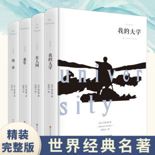 完整版 全译本无删减 高尔基作品经典 我 青少年初中生版 精装 原著 高尔基三部曲世界文学名著中小学生课外书 大学在人间童年母亲