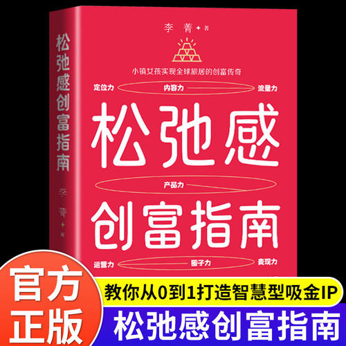 松弛感创富指南正版原著七大商业体系教你从0到1打造智慧型吸金IP 让财富自然流向你的反内卷创富方法论 创业指南畅销书籍排行榜