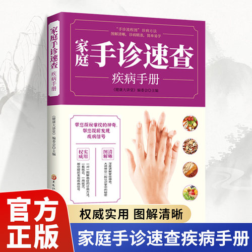 家庭手诊速查疾病手册 手诊书籍图解大全手部穴位按摩中医手诊书 图文解说掌纹 观手纹识病症 手掌看病治病中医养生书籍大全看手相